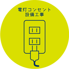 電灯コンセント設備工事