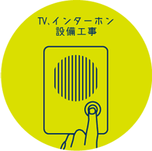 TV、インターホン設備工事